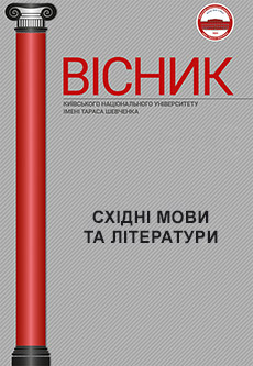 					Дивитися Том 1 № 31 (2025): Вісник Київського національного університету імені Тараса Шевченка. Східні мови та літератури 
				